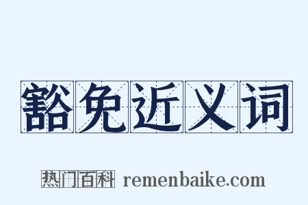 豁免近义词是什么意思的图片